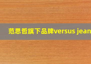 范思哲旗下品牌versus jeans